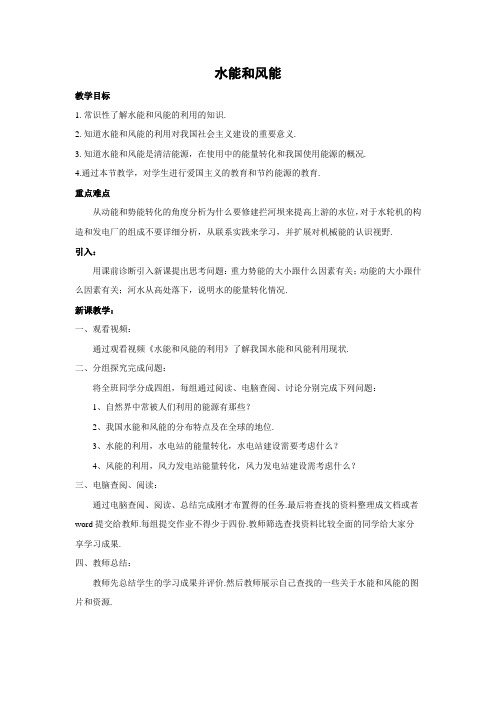 教科版-物理-八年级下册-教学设计23.水能和风能