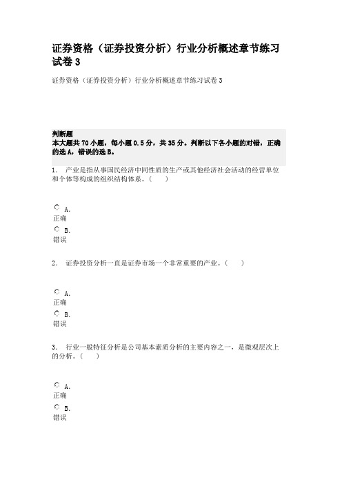 证券资格(证券投资分析)行业分析概述章节练习券3