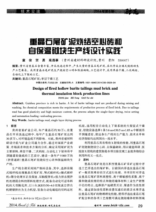 重晶石尾矿泥烧结空心砖和自保温砌块生产线设计实践