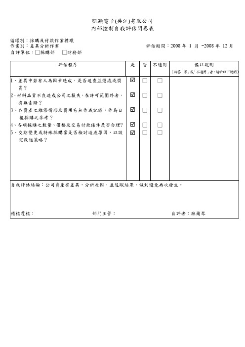 采购及付款问卷-差异分析作业-0107(各子公司适用)