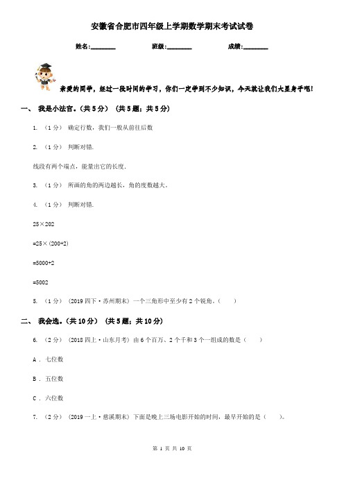 安徽省合肥市四年级上学期数学期末考试试卷