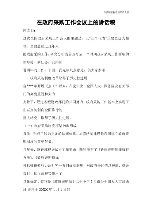 在政府采购工作会议上的讲话稿