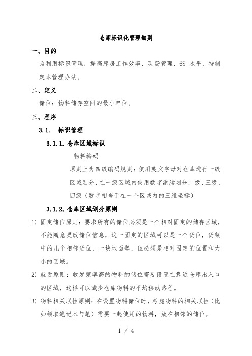 仓库标识化管理细则,仓库区域标识、物料标识与看板管理