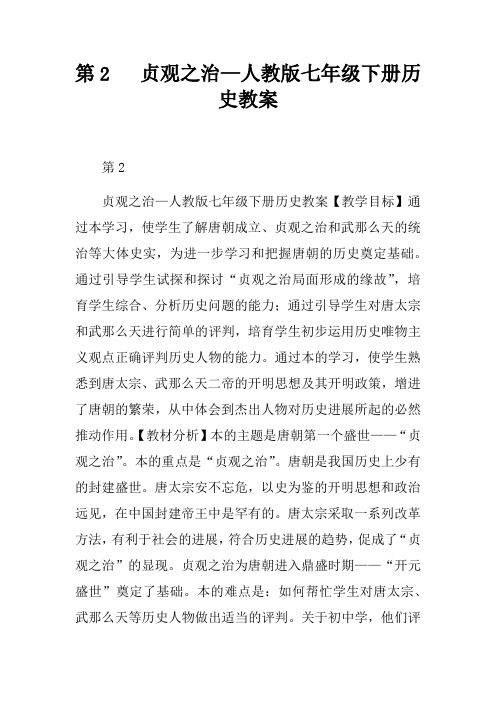 第2课贞观之治—人教版七年级下册历史教案