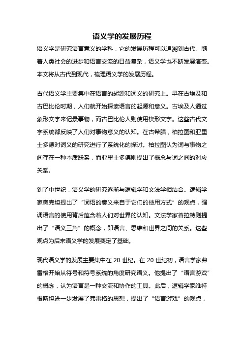 语义学的发展历程