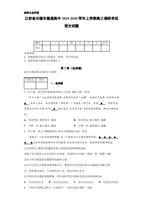 2019-2020学年江苏省无锡市普通高中上学期高三调研考试语文试题
