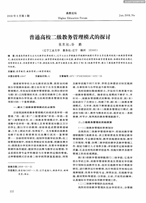 普通高校二级教务管理模式的探讨