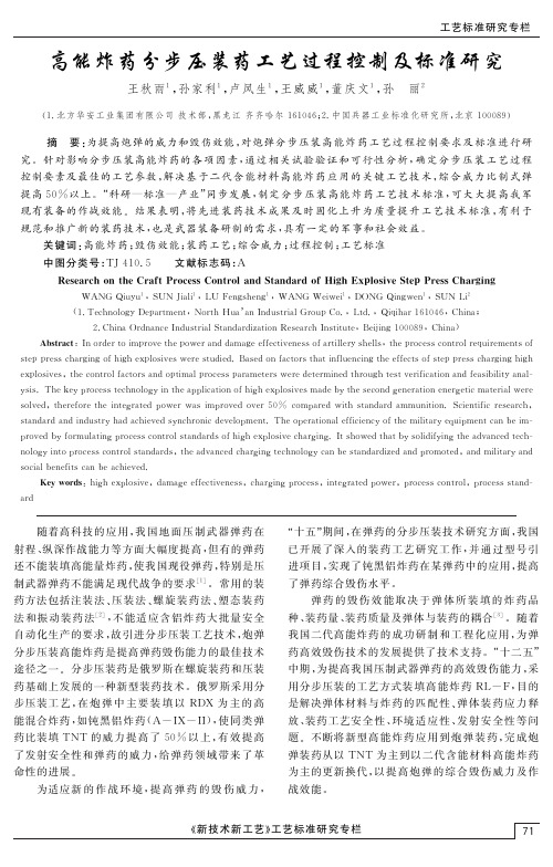 高能炸药分步压装药工艺过程控制及标准研究