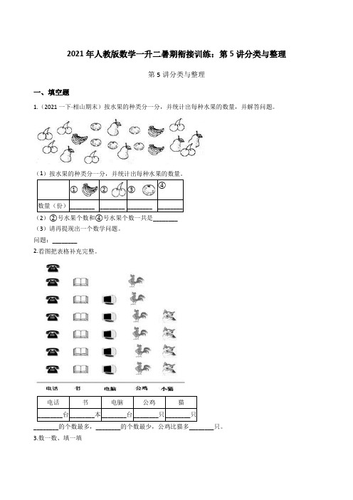 【小学数学】人教版数学一升二暑期衔接训练：第讲分类与整理 