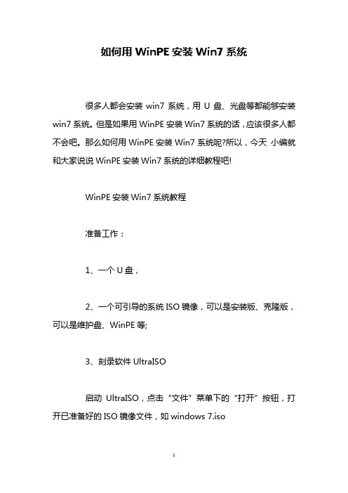 如何用WinPE安装Win7系统