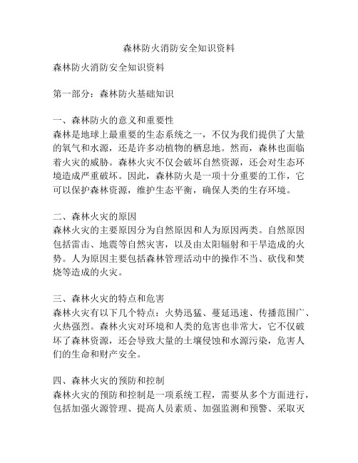 森林防火消防安全知识资料