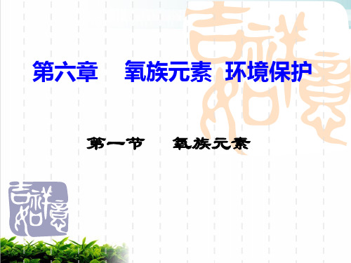 《氧族元素》ppt课件 人教版