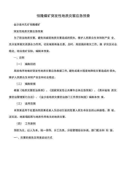 恒隆煤矿突发性地质灾害应急预案