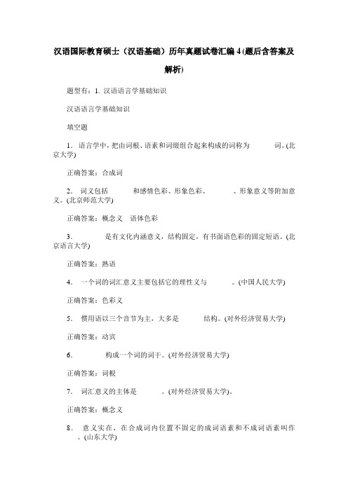 汉语国际教育硕士(汉语基础)历年真题试卷汇编4(题后含答案及解析)