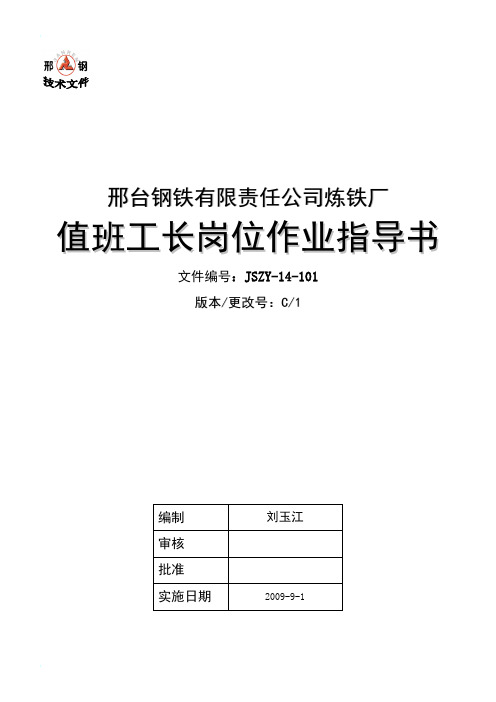 炼铁工长岗位简化版作业指导书[1]