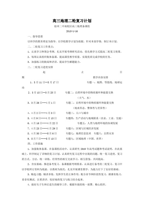 (完整版)高三地理二轮复习计划