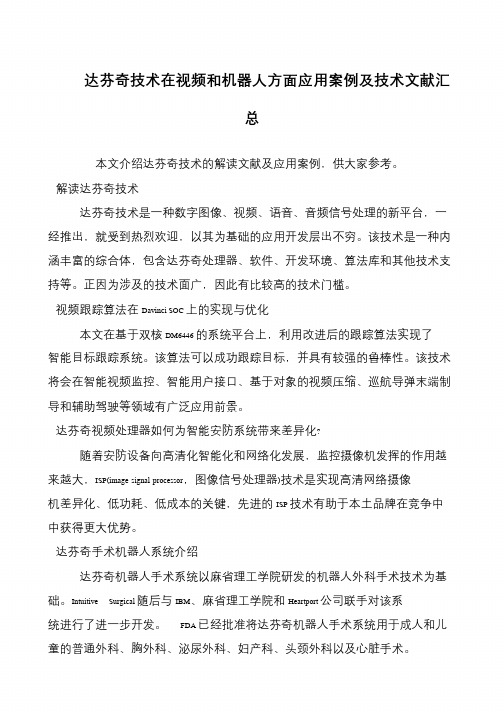 达芬奇技术在视频和机器人方面应用案例及技术文献汇总