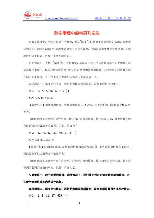 公务员考试数量关系之数字推理中的幅度判定法