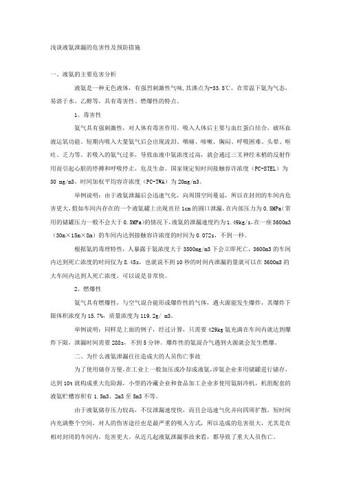浅谈液氨泄漏的危害性及预防措施.docx