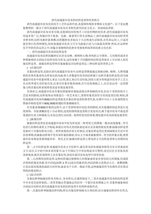 清代南通蓝印花布的纹样造型和色彩特点