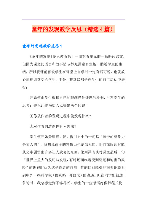 童年的发现教学反思(精选4篇)