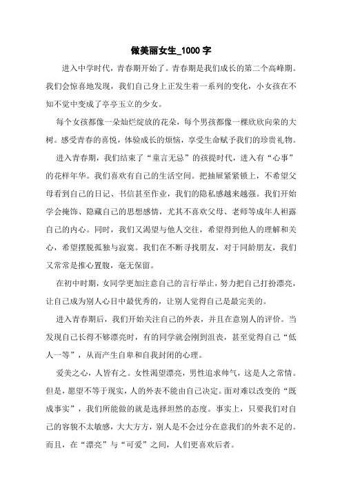 做美丽女生_1000字