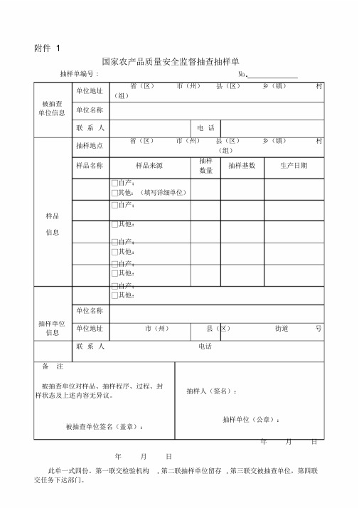 国家农产品质量安全监督抽查抽样单