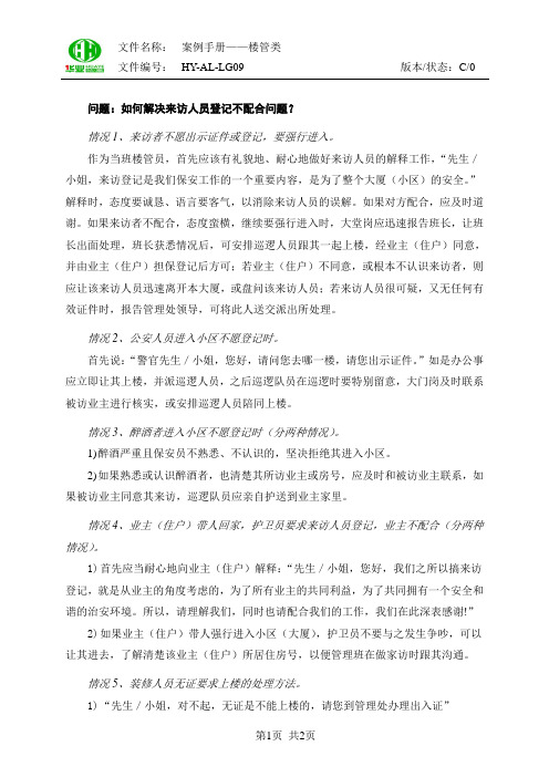 如何解决来访人员登记不配合