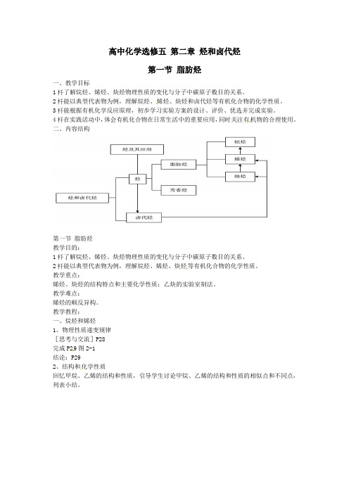 高中化学新人教版选修5教案 第二章 烃和卤代烃