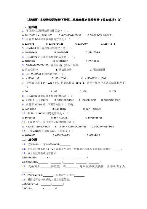 (易错题)小学数学四年级下册第三单元运算定律检测卷(答案解析)(1)