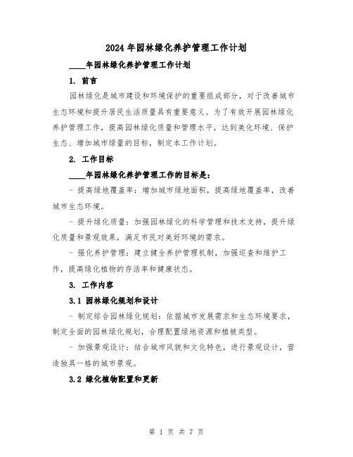 2024年园林绿化养护管理工作计划（2篇）