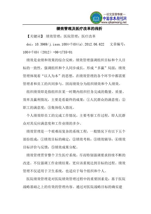 绩效管理及医疗改革的浅析