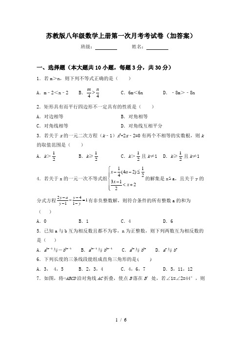 苏教版八年级数学上册第一次月考考试卷(加答案)