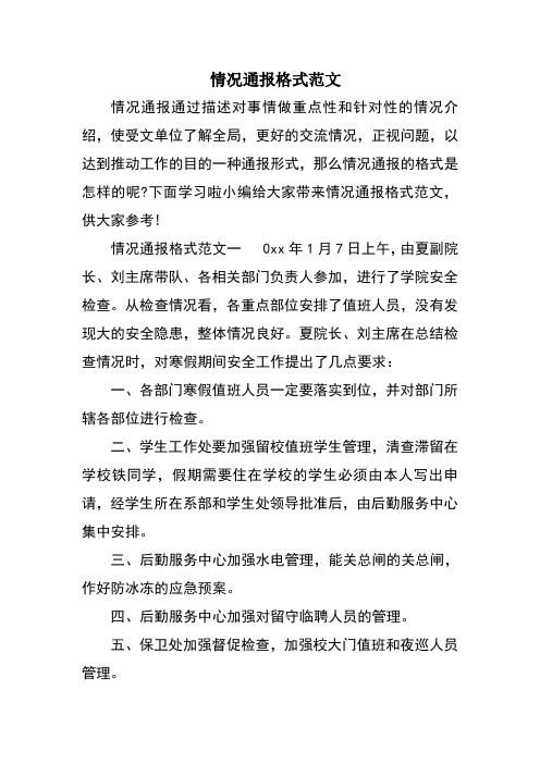 情况通报格式范文