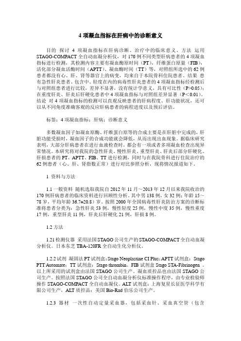 4项凝血指标在肝病中的诊断意义