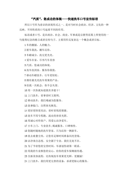 最新-汽质您成功的体现——快速洗车口号宣传标语 精品