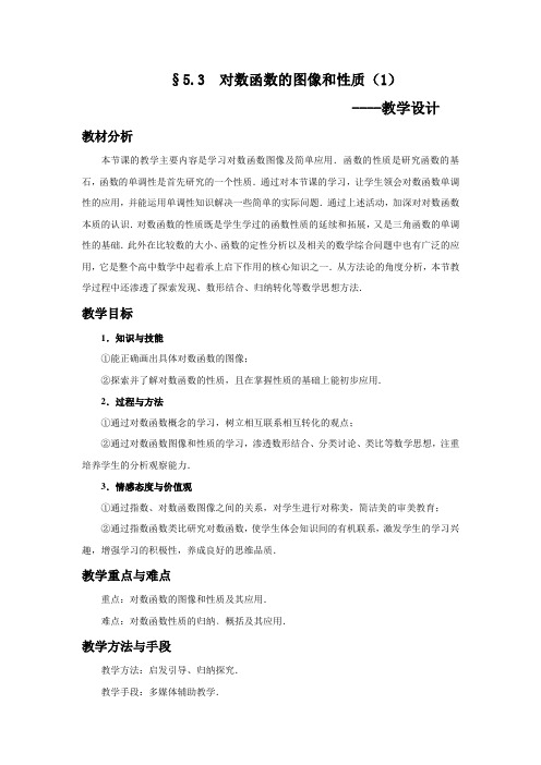 秋学期高中数学北师大版必修一 5.3对数函数图像及其性质 教案