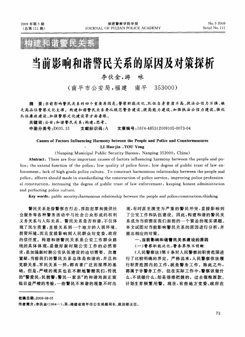 当前影响和谐警民关系的原因及对策探析