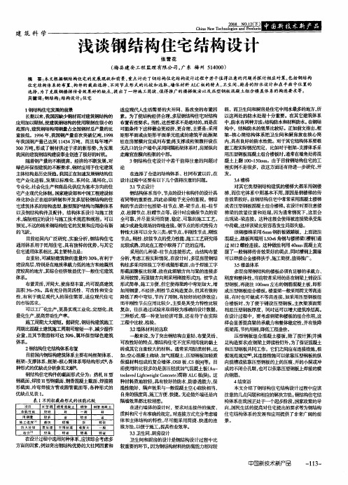 浅谈钢结构住宅结构设计