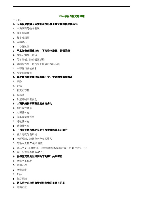 2020年烧伤休克练习题
