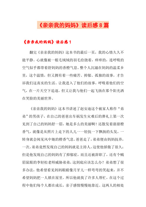 《亲亲我的妈妈》读后感8篇