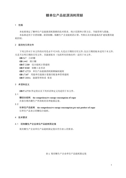 糖单位产品能源消耗限额
