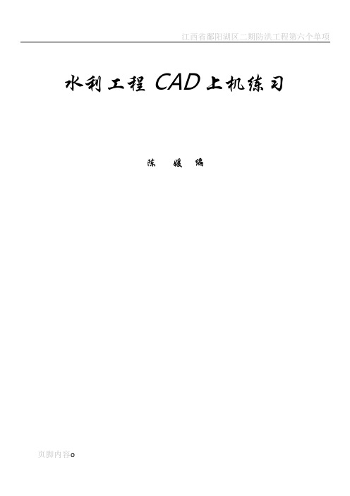 水利工程CAD上机练习