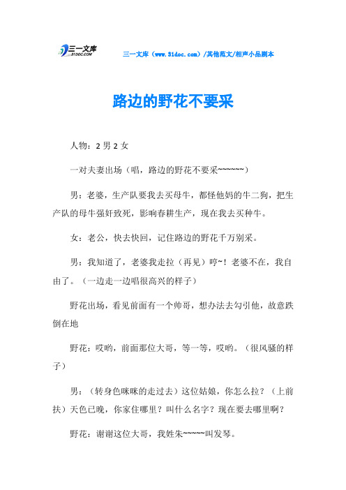 相声小品剧本路边的野花不要采