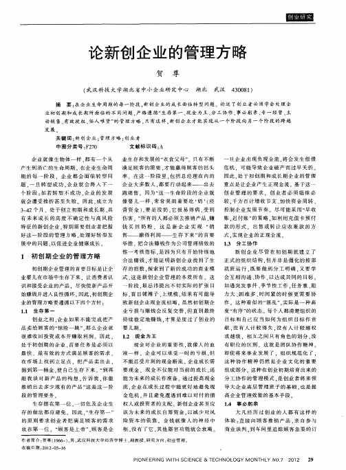 论新创企业的管理方略