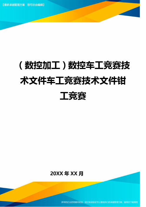 (数控加工)数控车工竞赛技术文件车工竞赛技术文件钳工竞赛
