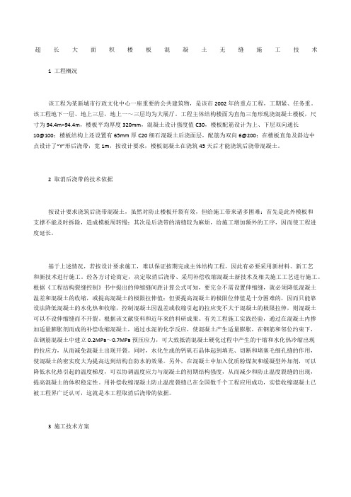 超长大面积楼板混凝土无缝施工技术