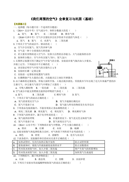 初中化学上册《我们周围的空气》全章复习与巩固(基础) 巩固练习题附加答案