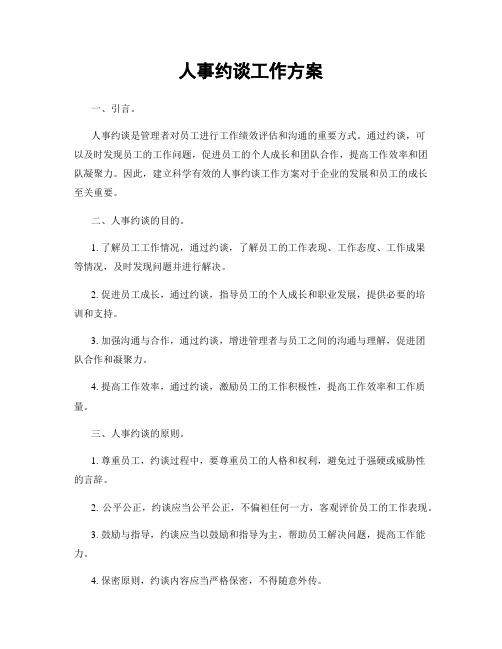 人事约谈工作方案