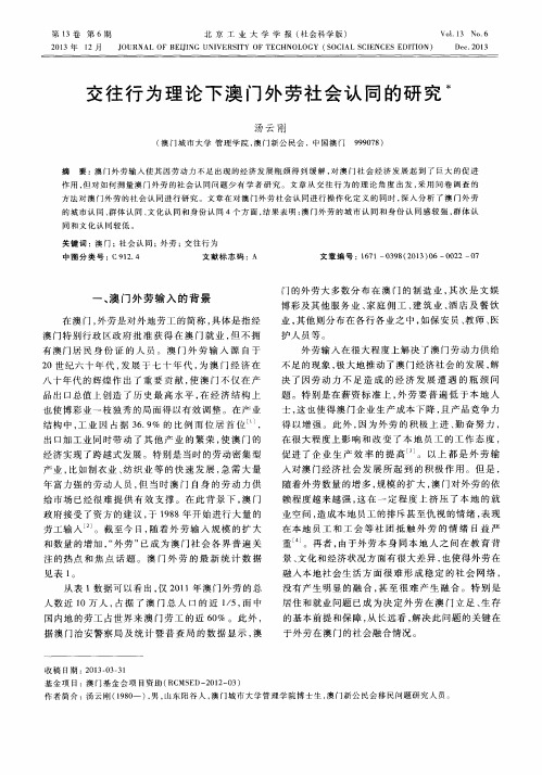 交往行为理论下澳门外劳社会认同的研究